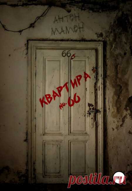 Квартира №66 / Антон Мамон Автор: Антон МамонЧитает: Александр СадковВремя: 54 мин.Провинциал Женька исполняет давнюю мечту, перебираясь в Москву. Волей случая он находит себе необычное пристанище, в котором по ночам творятся жуткие вещи! Небольшое расследование открывает страшные секреты, что так долго и так бережно хранила