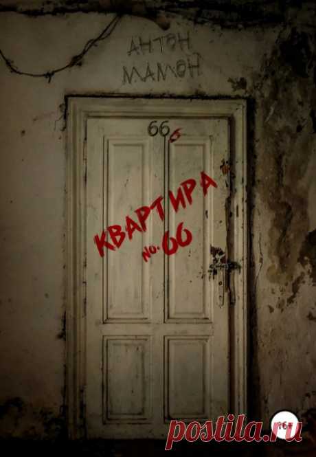 Квартира №66 / Антон Мамон Автор: Антон МамонЧитает: Александр СадковВремя: 54 мин.Провинциал Женька исполняет давнюю мечту, перебираясь в Москву. Волей случая он находит себе необычное пристанище, в котором по ночам творятся жуткие вещи! Небольшое расследование открывает страшные секреты, что так долго и так бережно хранила