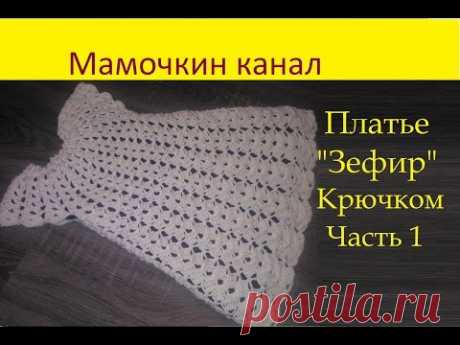 Платье &quot;ЗЕФИР&quot; МАСТЕР - СИЛЬВА | Клубок