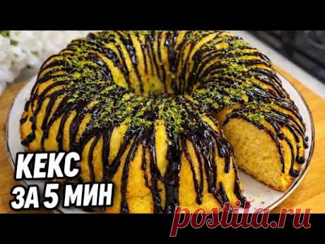 Японский АПЕЛЬСИНОВЫЙ 🍊пирог за 5
МИНУТ, о котором НИКТО не знает! Просто и вкусно!