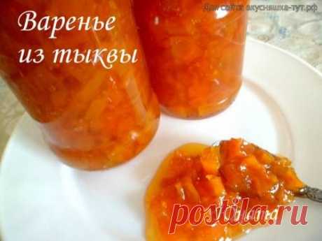 Варенье из тыквы - Готовим сами