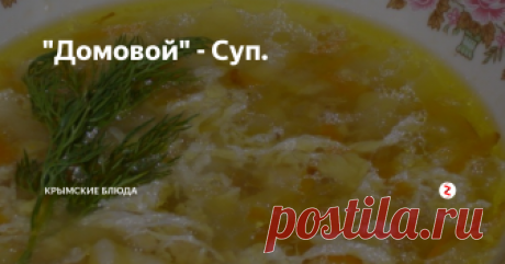 "Домовой" - Суп. Суп- еда повседневная,  и иногда приедается, но.  У каждого из нас есть воспоминания с детства. Мы все его помни по своему, и у каждого он разный.  Суп навеет именно эти воспоминания, домашние.
Нет ни чего вкуснее домашнего супа.
Ингредиенты:
Ребра - (Свинина-говядина, суп набор) 400 гр.