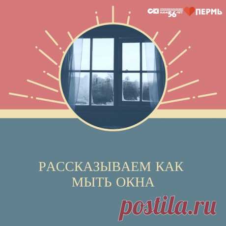 В сентябре многие моют окна «на зиму». СПК расскажет, как сделать это максимально эффективно.

Используйте специальный раствор, и ваши окна останутся чистыми очень долго!

Смешайте три чайных ложки воды, семь ложек глицерина и несколько капель нашатырного спирта.
Показать полностью…