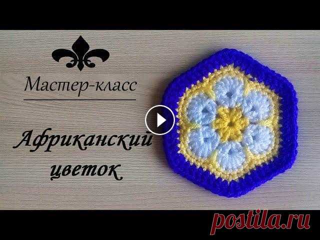 Узор крючком "Африканский цветок"/ #Мастер_класс Африканский цветок – выразительный красочный мотив вязания крючком. За яркое сочетание цветов этот мотив - цветок назвали африканским. Для вязания цве...