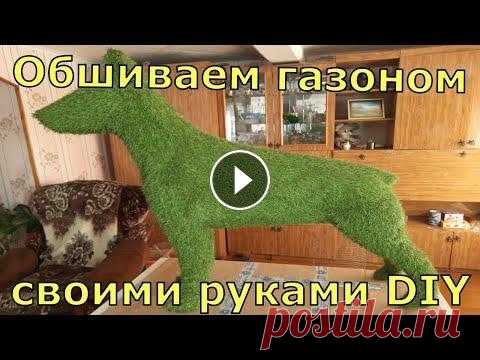Кролик и собака из искусственного газона своими руками В этом видео я расскажу о том, как обшить проволочные каркасы искусственным газоном. Видео о подготовке чертежей: Моя страница в одноклассниках: Моя с...