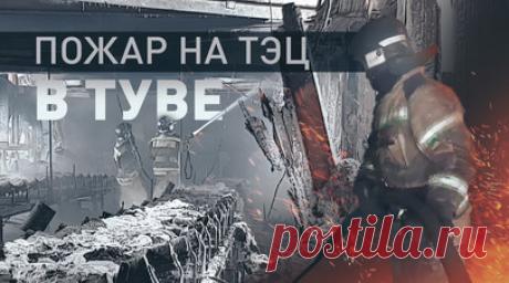 На Шагонарской ТЭЦ в Туве произошёл пожар — видео. 23 человека госпитализированы с ожогами и травмами в результате пожара в здании ТЭЦ в городе Шагонар в Туве. На месте работают более 170 сотрудников МЧС, задействовано 40 единиц техники. Открытое горение удалось ликвидировать. Читать далее