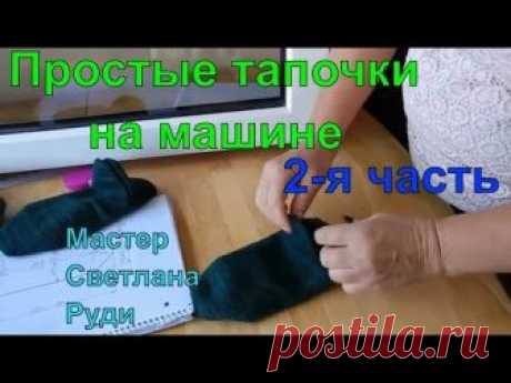 2 я часть МК. Простые вязаные тапочки на машинке. Двойные вязаные носки.
