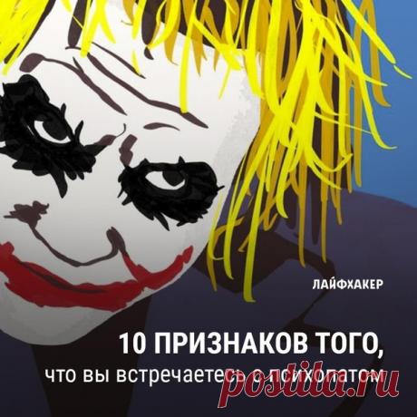 Один процент всего населения Земли — психопаты. Психопат не тот человек, который поджидает вас с заточкой в тёмном подъезде. Это не серийный убийца и не обитатель больницы для душевнобольных. Это может быть ваша коллега, которой сходят с рук любые выкрутасы на работе. Чья-то «идеальная» бывшая, которая однажды вдруг сбежала с другим. Или совершенно обычный парень, приготовивший вам утром кофе: