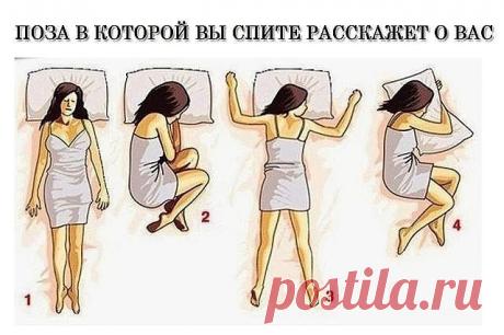 Поза в которой вы спите расскажет все о вас