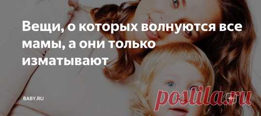 Вещи, о которых волнуются все мамы, а они только изматывают. Иногда кажется, что мы сами не хотим стать хорошими родителями или хотим этого недостаточно. Множество поводов для тревог не имеют под собой никаких оснований, а происходят из нашей привычки нервничать. Такая своеобразная симуляция бурной деятельности. Лучше не становится, но вроде как думала о ребенке, беспокоилась – галочку поставила. Так что обратите внимание, не делают ли ваши тревоги только хуже вашим детям и вам.