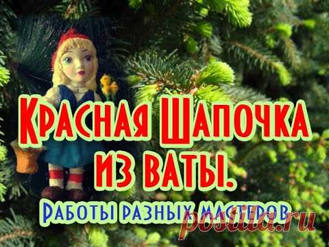 Красная шапочка из ваты