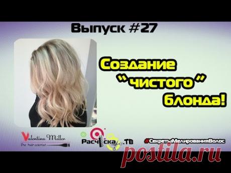 Создание чистого блонда!