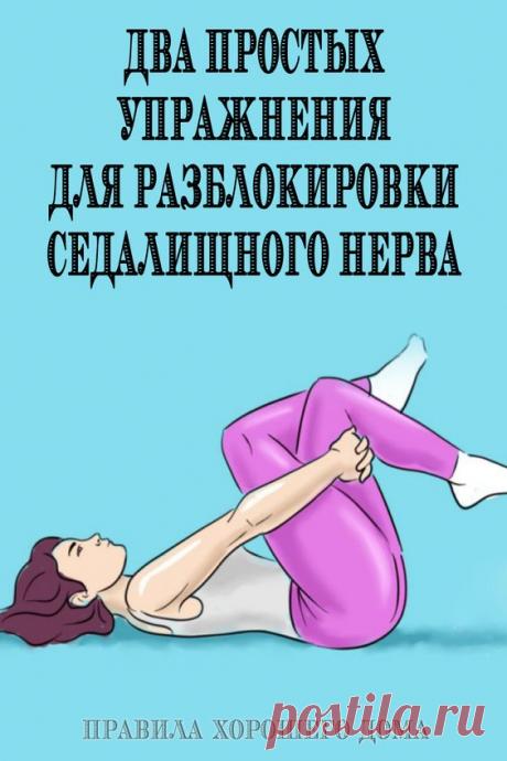Два простых упражнения для разблокировки седалищного нерва - Упражнения и похудение