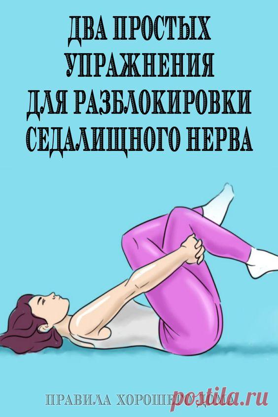 Два простых упражнения для разблокировки седалищного нерва - Упражнения и похудение