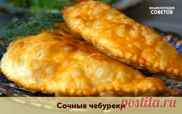 Делаем сочные чебуреки
