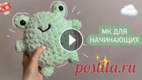 Привет! В этом мастер-классе мы будем вязать лягушонка...
