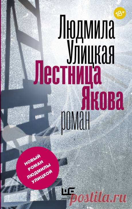 Электронная книга
Лестница Якова
Автор:Людмила Улицкая
“Лестница Якова” – это роман-притча, причудливо разветвленная семейная хроника с множеством героев и филигранно выстроенным сюжетом. В центре романа – параллельные...