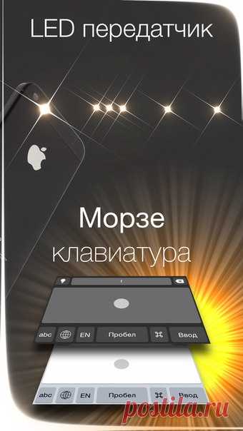 [Sale-iOS] Морзе Морзе – приложение с системной клавиатурой, для тренировок и изучения азбуки Морзе, а также с LED передатчиком шифрованных сообщений. Ввод текста не глядя на экран. Алфавиты: немецкий, русский и английский. Профессиональное приложение, с гарантированным результатом. 149 руб. -> 75 руб. Ссылка: ====================== #app_store #распродажа@app_4u