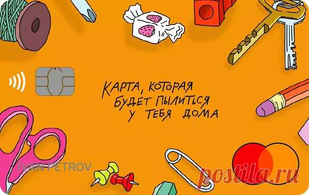Когда ты в последний раз подносил к терминалу карту, а не телефон? Вот и я не помню. Пластиковые карты стремительно уходят в прошлое, мы заносим их в телефон и бросаем пылиться в шкаф, а банки постепенно переходят на виртуальные карты. Поэтому мы с Тинькофф Банк решили отпраздновать повсеместную виртуализацию выпуском, вероятно, единственной реальной карты, которая создана, чтобы ПЫЛИТЬСЯ У ТЕБЯ ДОМА! Всем, кто оформит карту с моим дизайном, в подарок полагается набор стикеров на тему…