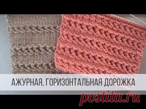 Ажурный узор - горизонтальные дорожки спицами