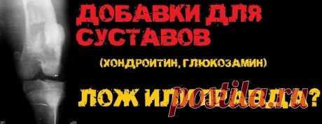 Добавки для суставов: лож или правда? | STEELppl