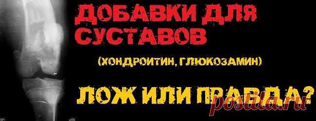 Добавки для суставов: лож или правда? | STEELppl
