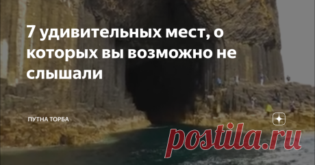 7 удивительных мест, о которых вы возможно не слышали На нашей Земле существует немало удивительных мест.  Есть места, созданные самой природой, а есть необычные места, к созданию которых приложил свою руку человек.  Возможно вы никогда не слышали об этих местах. Тогда посмотрите какая у нас удивительная и разнообразная Планета. 1. Фингалова пещера. Находится в Великобритании. Это чудо находится на морском острове Стаффа. Вся пещера состоит из базальтовых колонн шестиуголь...