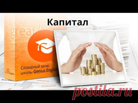 Тема: "Капитал " - Словарный запас школы GeniusEnglish