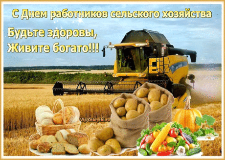 C Днем работников сельского хозяйства!
