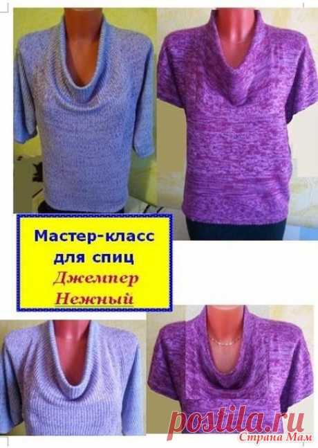 Весенняя скидка на МК спицами Джемпер "Нежный" с цельновязаным воротником "Хомут-качели" - Ярмарка СМ - Страна Мам
