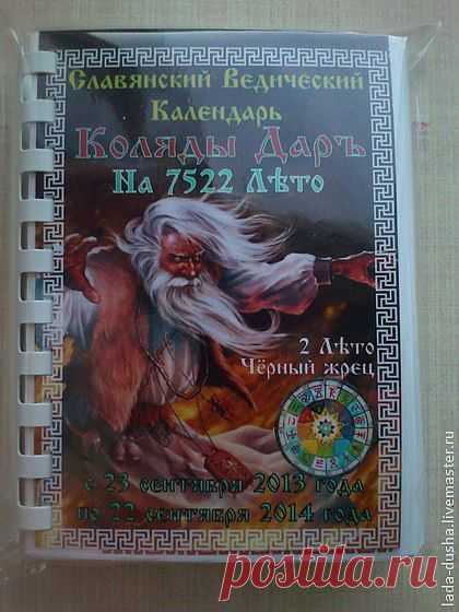Славянский Вед. Календарь Коляды Дар на 7522 Лето - календарь,коляды дар