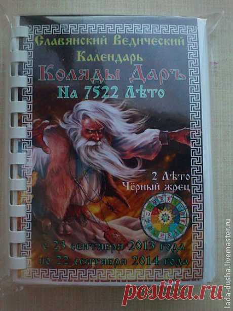 Славянский Вед. Календарь Коляды Дар на 7522 Лето - календарь,коляды дар
