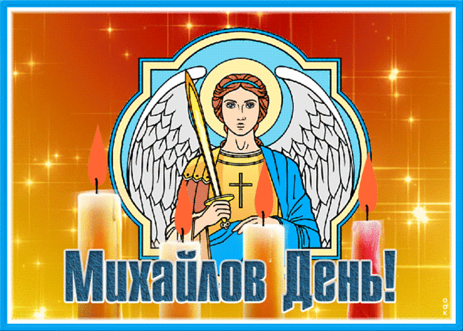 В день святого Михаила
Дому вашему желаю,
Чтоб гармония царила
В каждом дне, не угасая!