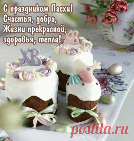 С праздником Пасхи! Счастья, добра. Жизни прекрасной, здоровья, тепла!