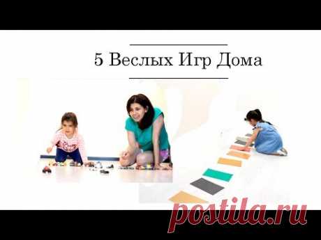5 веселых игр с детьми дома. Игры с детьми 4 года 5 лет дома. В этом видео собрала несколько наших любимых и веселых игр для детей в возрасте 4года -5 лет.
МЫ с огромным удовольствием играем в эти и другие подвижные игры дома.