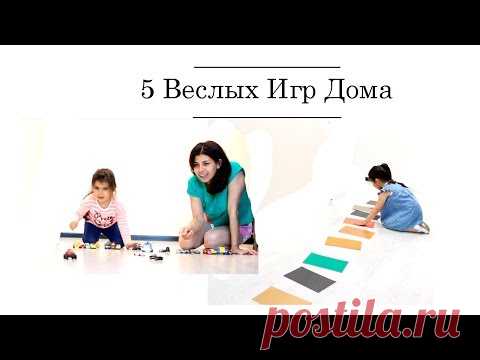 5 веселых игр с детьми дома. Игры с детьми 4 года 5 лет дома. В этом видео собрала несколько наших любимых и веселых игр для детей в возрасте 4года -5 лет.
МЫ с огромным удовольствием играем в эти и другие подвижные игры дома.