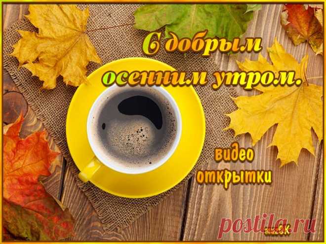 Доброе осеннее утро. Красивые видео открытки * МУЗыкальный подарОК Красивые видео открытки с добрым осенним утром для друзей и любимых. Скачать бесплатно. Уютного осеннего дня. Мира, счастья, добра.