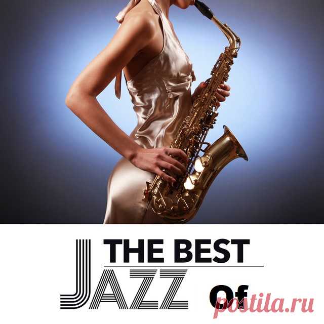 The Best Jazz Of (FLAC) Джаз (англ. Jazz) — форма музыкального искусства, возникшая в конце XIX — начале XX века в США в результате синтеза африканской и европейской культур и получившая впоследствии повсеместное распространение. Характерными чертами музыкального языка джаза изначально стали импровизация, полиритмия,