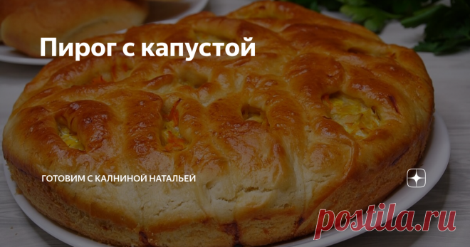 Пирог с капустой Его пекут уже  все мои подруги - это мой фирменный пирог с капустой,  весь секрет в его Пуховом тесте. Он получается всегда вкусным, мягким и таким воздушным, весь секрет конечно же в его тесте, которое готовится всего лишь за 30 минут.  Все, кто пробовал такой пирог у меня в гостях, уже готовят его у себя дома. Хочу, чтобы и Вы попробовали этот чудесный