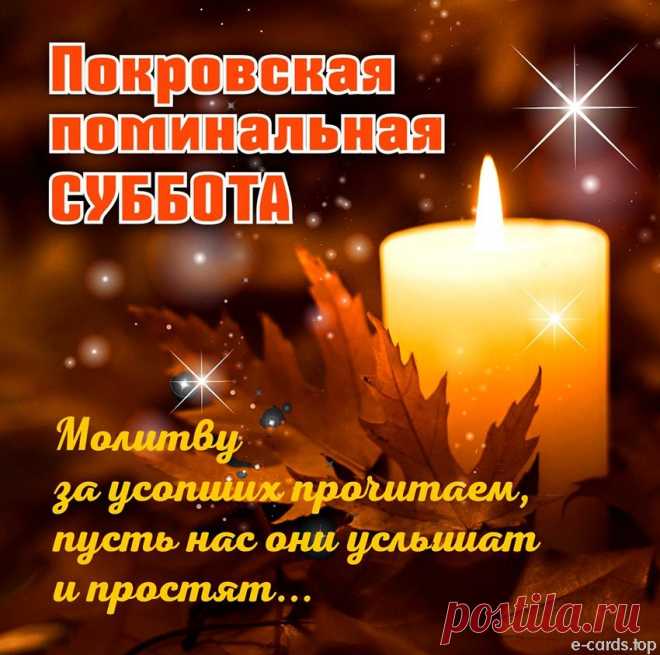 Считается, что в Покровскую субботу открываются небеса для молитв о душе. Не забывайте: даже один добрый помин — как свет в вечности.
Открытки на Покровскую родительскую субботу.