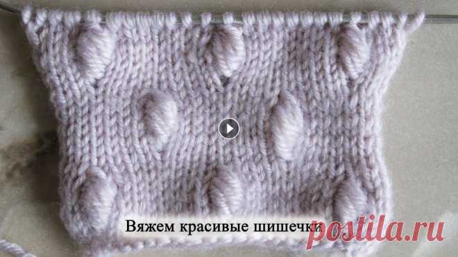 Как cвязать красивые шишечки спицами В этом видео уроке я расскажу Вам как связать красивые шишечки спицами. Красивые шишечки вяжутся спицами достаточно просто. Каждая шишечка формируется...