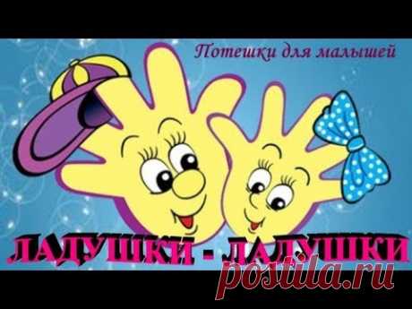 Ладушки-ладушки, где были? У бабушки. Потешки для детей. - YouTube
