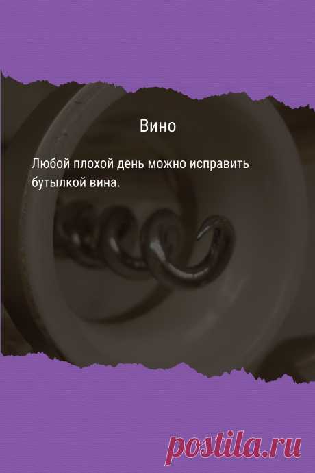 Цитата про «Вино» — Любой плохой день можно исправить бутылкой вина.