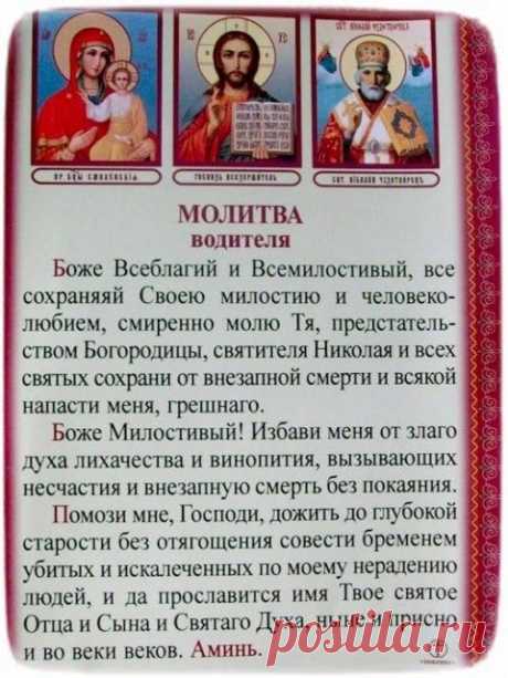 МОЛИТВА ВОДИТЕЛЯ, МОЛИТВА В ДОРОГУ