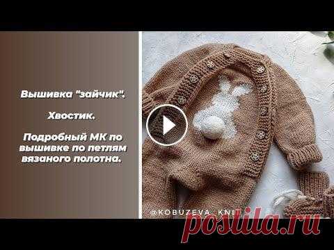 Вышивка "заяц" и хвостик. подробное МК по вышивке по петлям вязаного полотна. Мой инстаграмм...