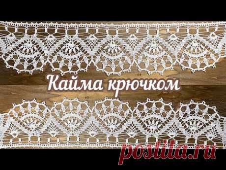 Глаз не отвести! Шикарная КАЙМА крючком.