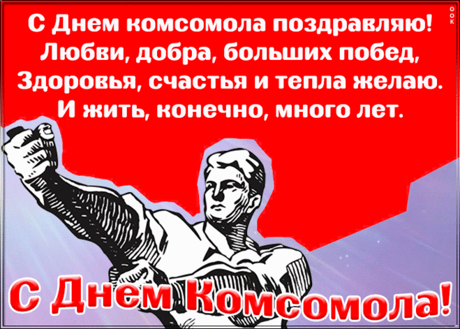 Комсомол — это сила,
И рабочая стать,
Комсомольцы готовы,
В жизни всем помогать,
Не сломить комсомольцев,
Они стойки в строю!
До победы боролись
За отчизну свою!