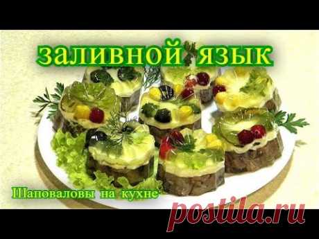 заливной язык, свиной язык.