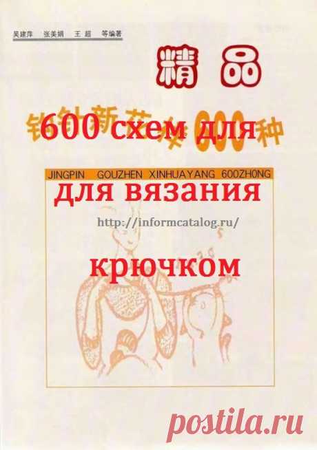 600 схем для вязания крючком
