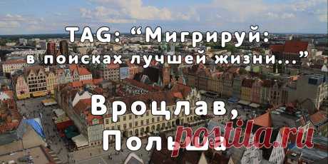 «Мигрируй» выражает благодарность новым участникам проекта — Егору и Алине, которые  согласились ответить на наши вопросы о своей иммиграции в город Вроцлав, Польша из Харькова, Украина...